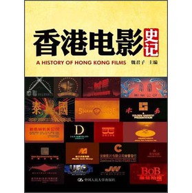 明德书系·世界电影史记丛书：香港电影史记 下载