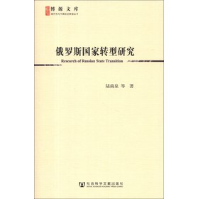 博源文库·现代性与中国社会转型丛书：俄罗斯国家转型研究 下载