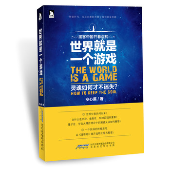 世界就是一个游戏 灵魂如何才不迷失？ 下载