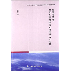 思想与法典：沈家本所期许的大清刑事诉讼图景 下载