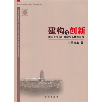 建构与创新：中国工业区金融服务体系研究 下载