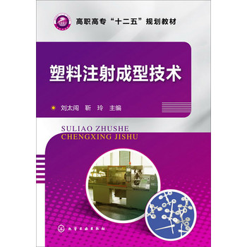 塑料注射成型技术 下载