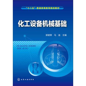 化工设备机械基础 下载