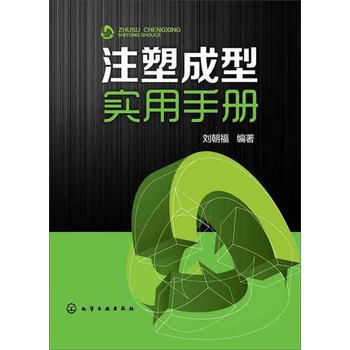 注塑成型实用手册 下载