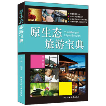原生态旅游宝典 下载