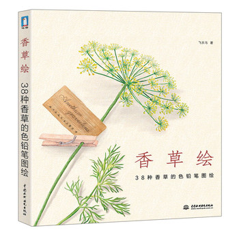 香草绘：38种香草的色铅笔图绘 下载