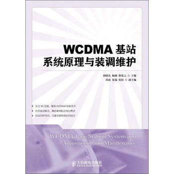 WCDMA基站系统原理与装调维护 下载