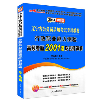中公教育·2014辽宁省公务员录用考试专用教材：行政职业能力测验·高频考题2001道及名师详解（最新版） 下载
