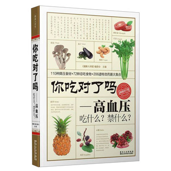 你吃对了吗：高血压吃什么？禁什么？ 下载