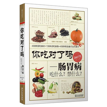 你吃对了吗：肠胃病吃什么？禁什么？ 下载
