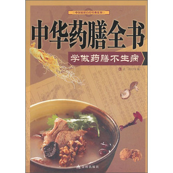 中国家庭自疗经典系列·中华药膳全书：学做药膳不生病 下载