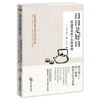日日是好日：茶道带来的十五种幸福 下载