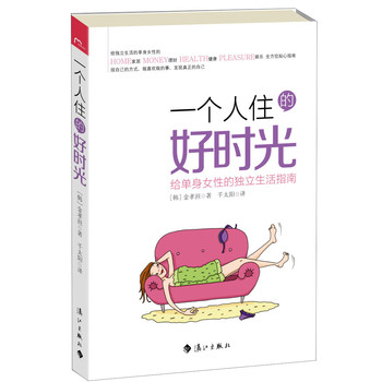 一个人住的好时光：给单身女性的独立生活指南 下载