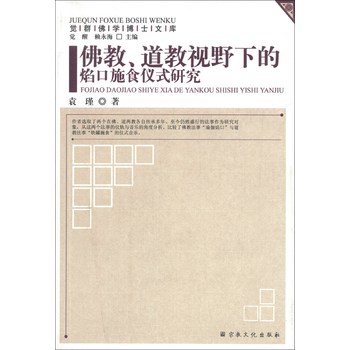觉群佛学博士文库：佛教、道教视野下的焰口施食仪式研究 下载