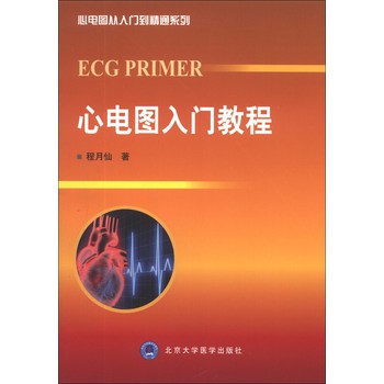 心电图从入门到精通系列：心电图入门教程 下载