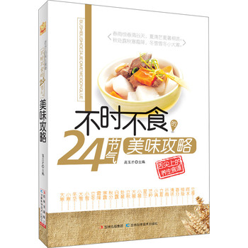 舌尖上的养生食谱：不时不食的24节气美味攻略 下载
