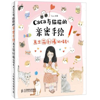 画出萌到爆的喵星人：Caca与猫猫的亲密手绘 下载