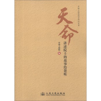 中国工程院院士传记丛书·天命：讲述院士的故事给您听 下载