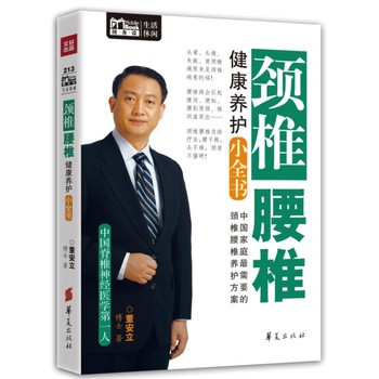颈椎腰椎健康养护小全书（Mbook随身读） 下载