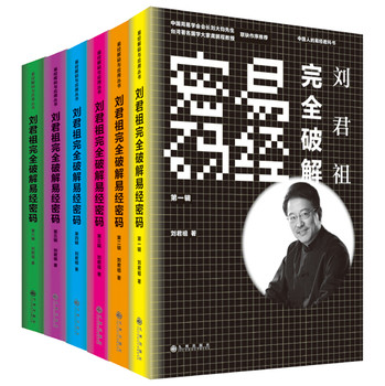刘君祖完全破解易经密码（套装全6册） 下载