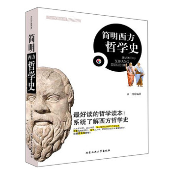 历史文脉系列：简明西方哲学史 下载