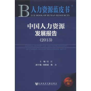 人力资源蓝皮书：中国人力资源发展报告（2013） 下载