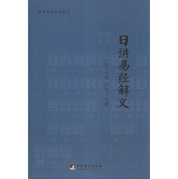 康熙御用易经教材：日讲易经解义 下载