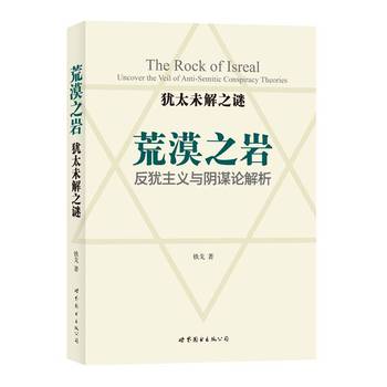 荒漠之岩：反犹主义与阴谋论解析 下载
