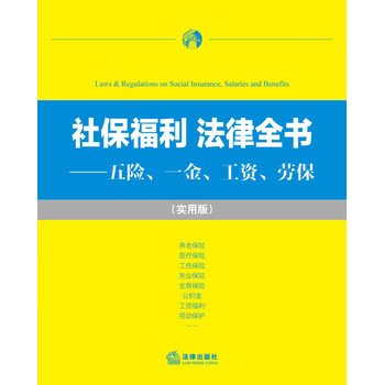 社保福利·法律全书：五险、一金、工资、劳保（实用版） 下载
