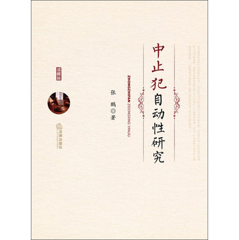 中止犯自动性研究 下载