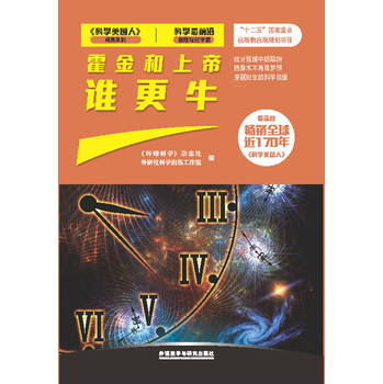 霍金和上帝谁更牛（科学最前沿数理与化学篇） 下载