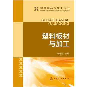 塑料制品与加工丛书：塑料板材与加工 下载