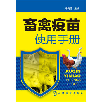 畜禽疫苗使用手册 下载