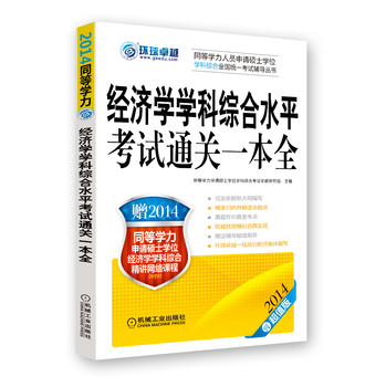 环球卓越·同等学力人员申请硕士学位学科综合全国统一考试辅导丛书：经济学学科综合水平考试通关一本全 下载