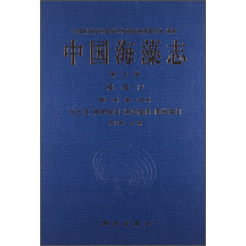 中国海藻志第3卷：褐藻门（第1册第1分册水云目、褐壳藻目、黑顶藻目、网地藻目） 下载