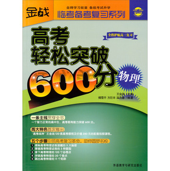 金战临考备考复习系列：高考轻松突破600分（物理） 下载