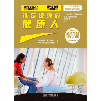 谁是没病的健康人（科学最前沿健康篇） 下载