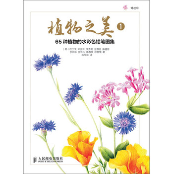 植物之美1：65种植物的水彩色铅笔图集 下载