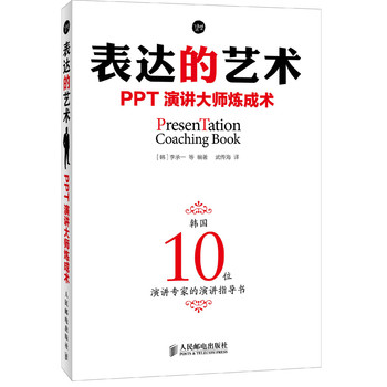 表达的艺术：PPT演讲大师炼成术 下载