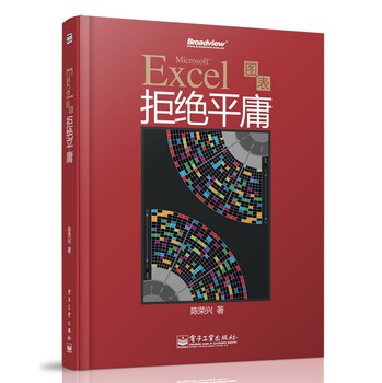 Excel图表拒绝平庸（全彩印刷） 下载