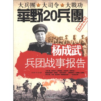 杨成武兵团战事报告 下载