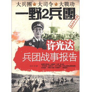 许光达兵团战事报告 下载