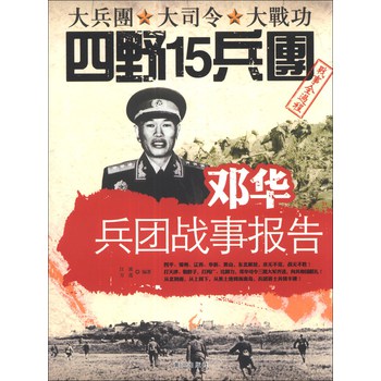 邓华兵团战事报告 下载