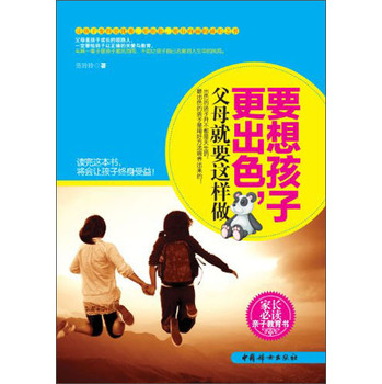 要想孩子更出色，父母就要这样做 下载