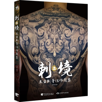 刺之境：东方刺青佳作图集 下载