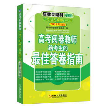 高考阅卷教师给考生的最佳答卷指南：语数英理科分册（2014升级版） 下载