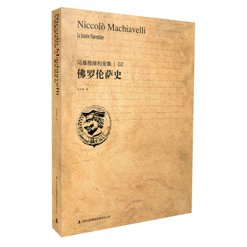 马基雅维利全集2：佛罗伦萨史 下载