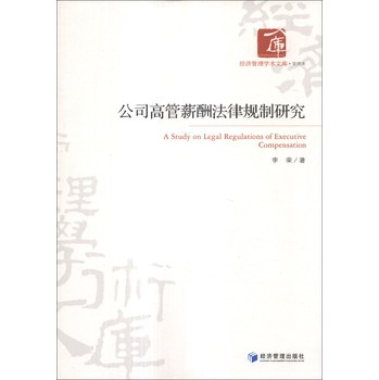 经济管理学术文库·管理类：公司高管薪酬法律规制研究 下载