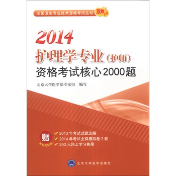 全国卫生专业技术资格考试丛书·双核系列：2014护理学专业（护师）资格考试核心2000题 下载