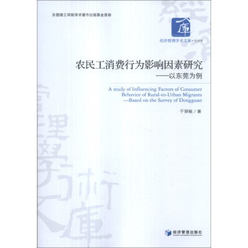 经济管理学术文库·经济类·农民工消费行为影响因素研究：以东莞为例 下载